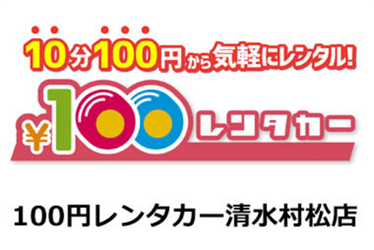 100円レンタカー