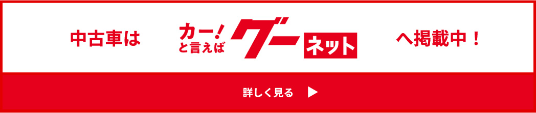 グーネット 中古車を探すアイコン